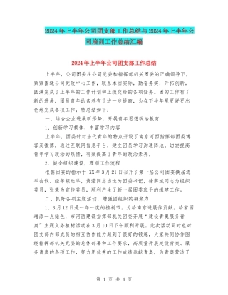 2024年上半年公司团支部工作总结与2024年上半年公司培训工作总结汇编
