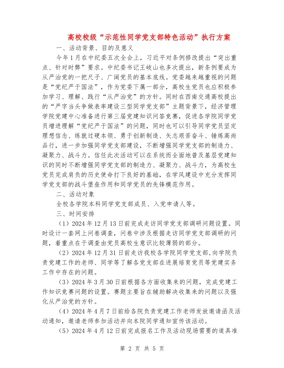 大学校级“示范性学生党支部特色活动”执行方案_第2页