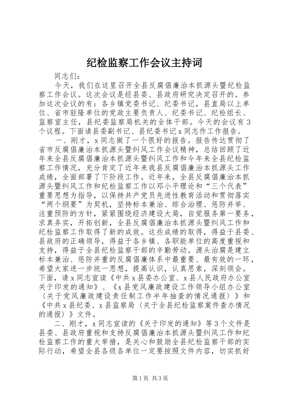 纪检监察工作会议主持稿_第1页