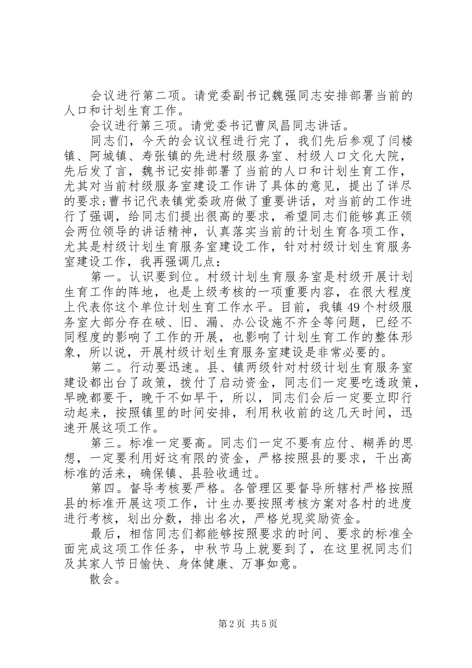 计生工作会议主持稿精选_第2页