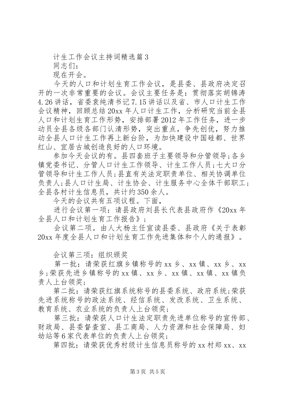 计生工作会议主持稿精选_第3页