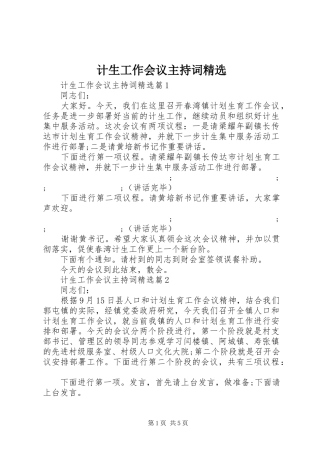 计生工作会议主持稿精选