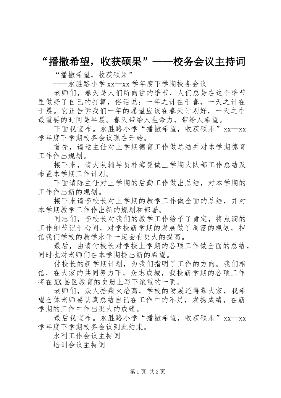 “播撒希望，收获硕果”——校务会议主持稿_第1页