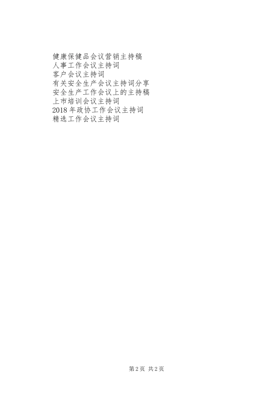“播撒希望，收获硕果”——校务会议主持稿_第2页