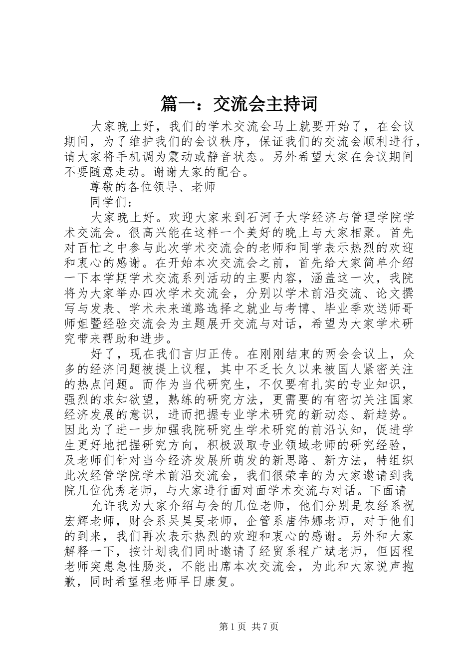篇一：交流会主持稿_第1页