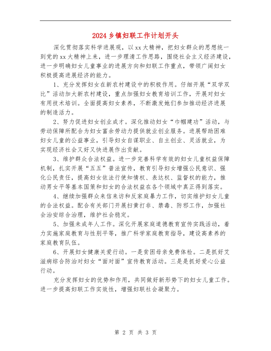 2024乡镇妇联工作计划开头_第2页