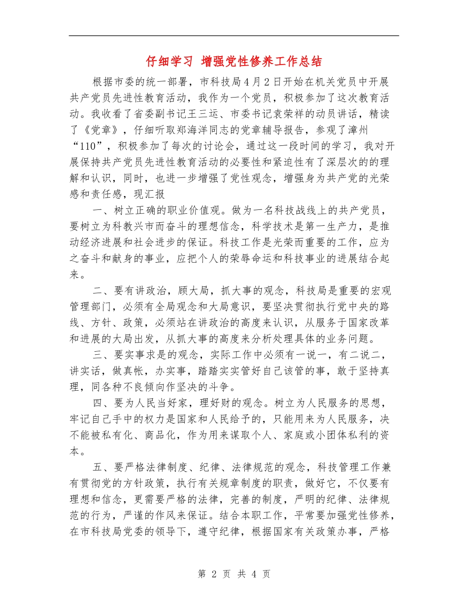认真学习增强党性修养工作总结_第2页