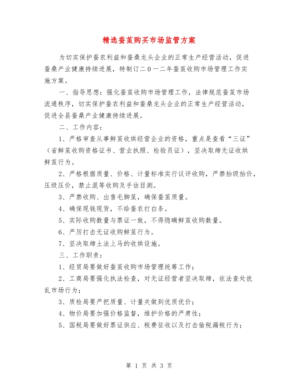 蚕茧购买市场监管方案_第1页