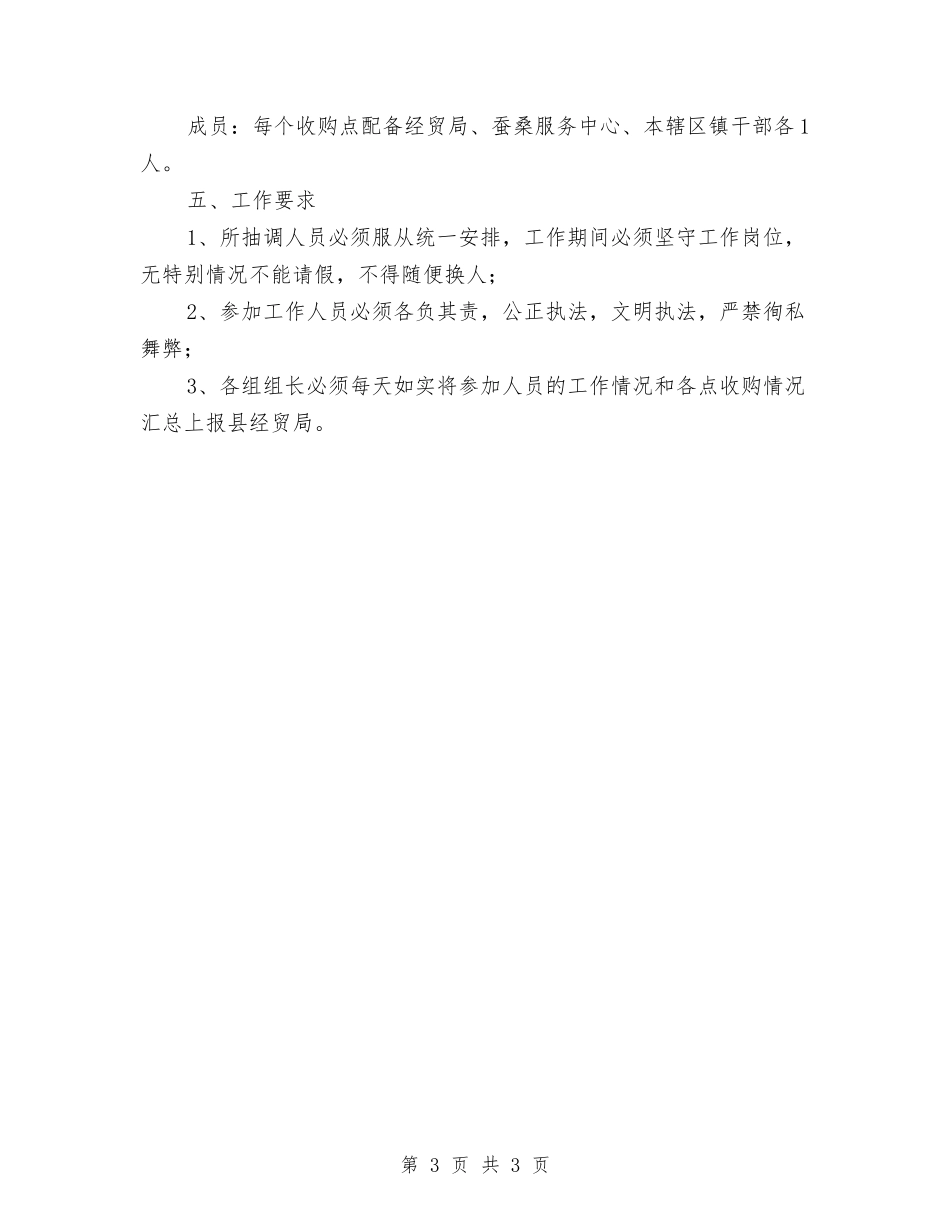 蚕茧购买市场监管方案_第3页