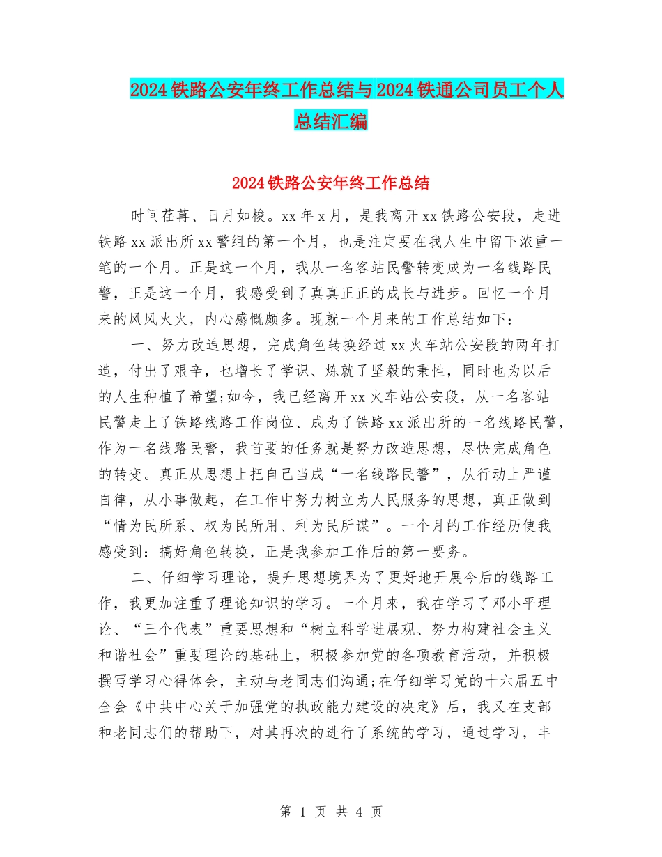 2024铁路公安年终工作总结与2024铁通公司员工个人总结汇编_第1页