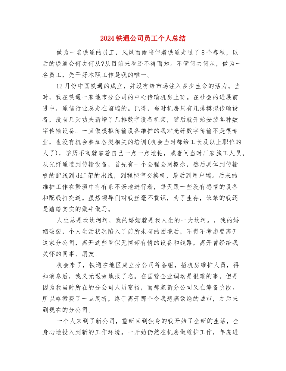 2024铁路公安年终工作总结与2024铁通公司员工个人总结汇编_第3页
