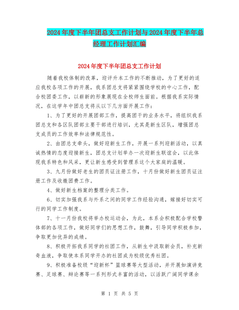 2024年度下半年团总支工作计划与2024年度下半年总经理工作计划汇编_第1页