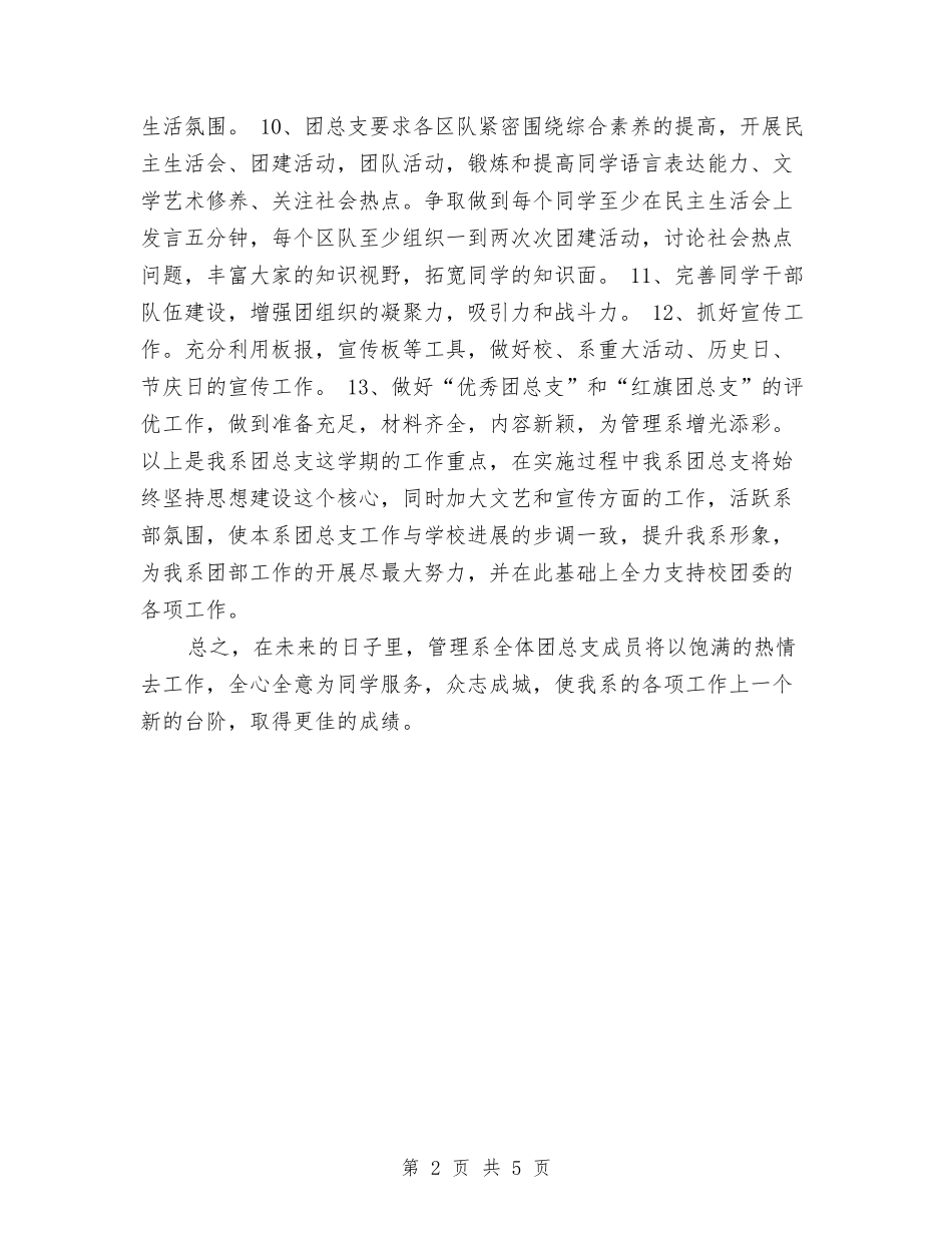 2024年度下半年团总支工作计划与2024年度下半年总经理工作计划汇编_第2页