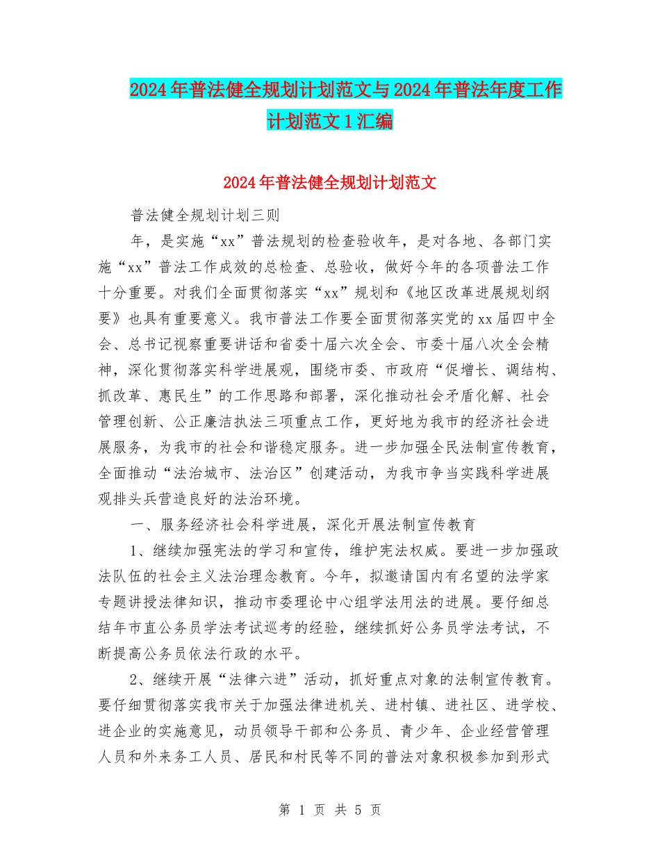 2024年普法健全规划计划范文与2024年普法年度工作计划范文1汇编_第1页