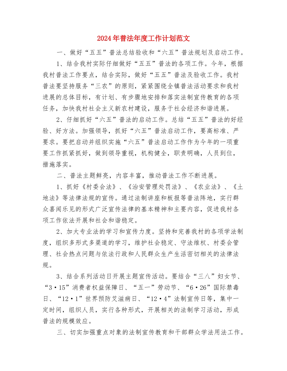 2024年普法健全规划计划范文与2024年普法年度工作计划范文1汇编_第3页