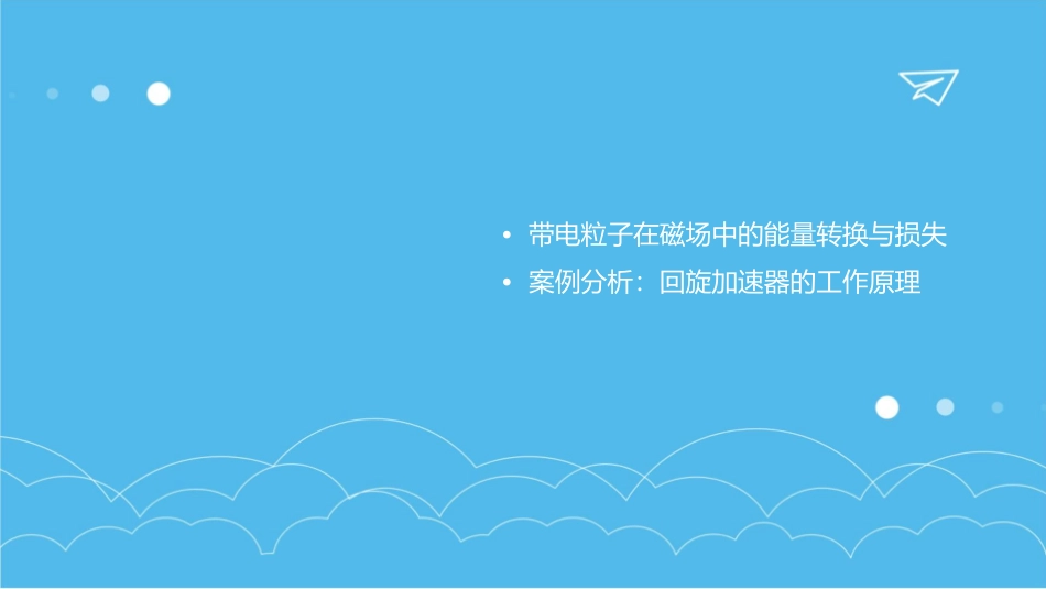 带电粒子在磁场中的图形赏析解读课件_第3页