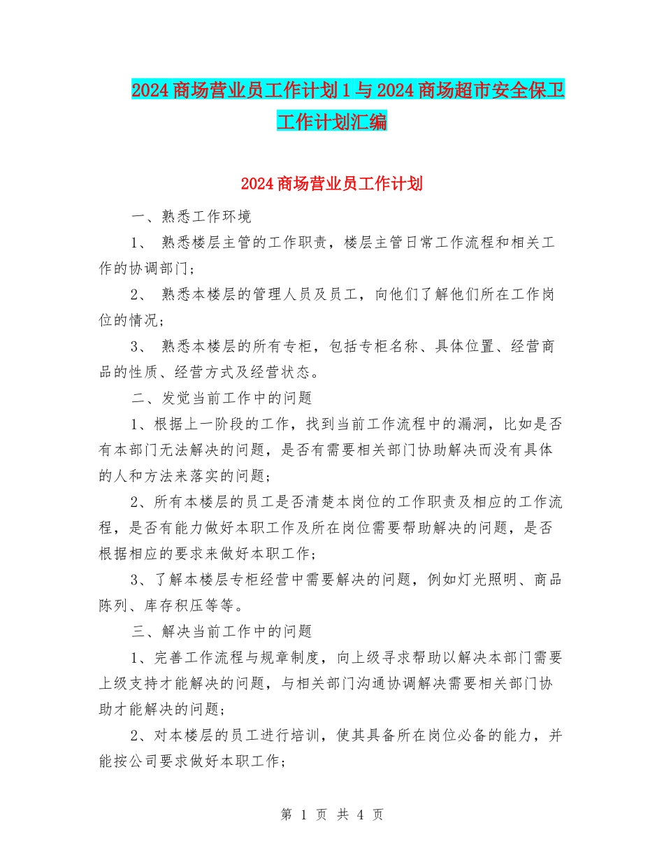 2024商场营业员工作计划1与2024商场超市安全保卫工作计划汇编_第1页