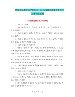 2024商场营业员工作计划1与2024商场超市安全保卫工作计划汇编