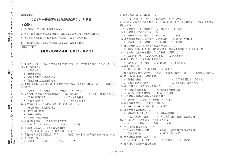 2019年一级保育员能力测试试题C卷-附答案_第1页