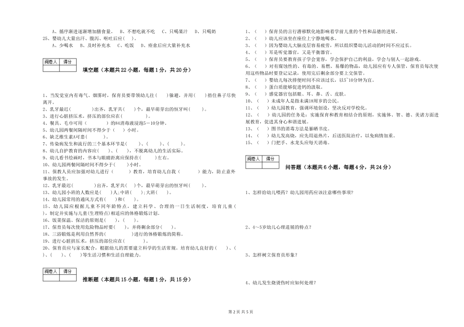 2019年一级保育员能力测试试题C卷-附答案_第2页