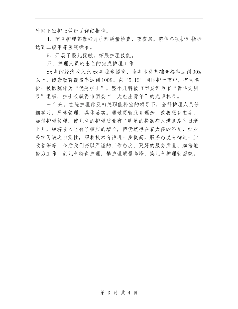 护理年终个人总结：儿科护理工作总结_第3页
