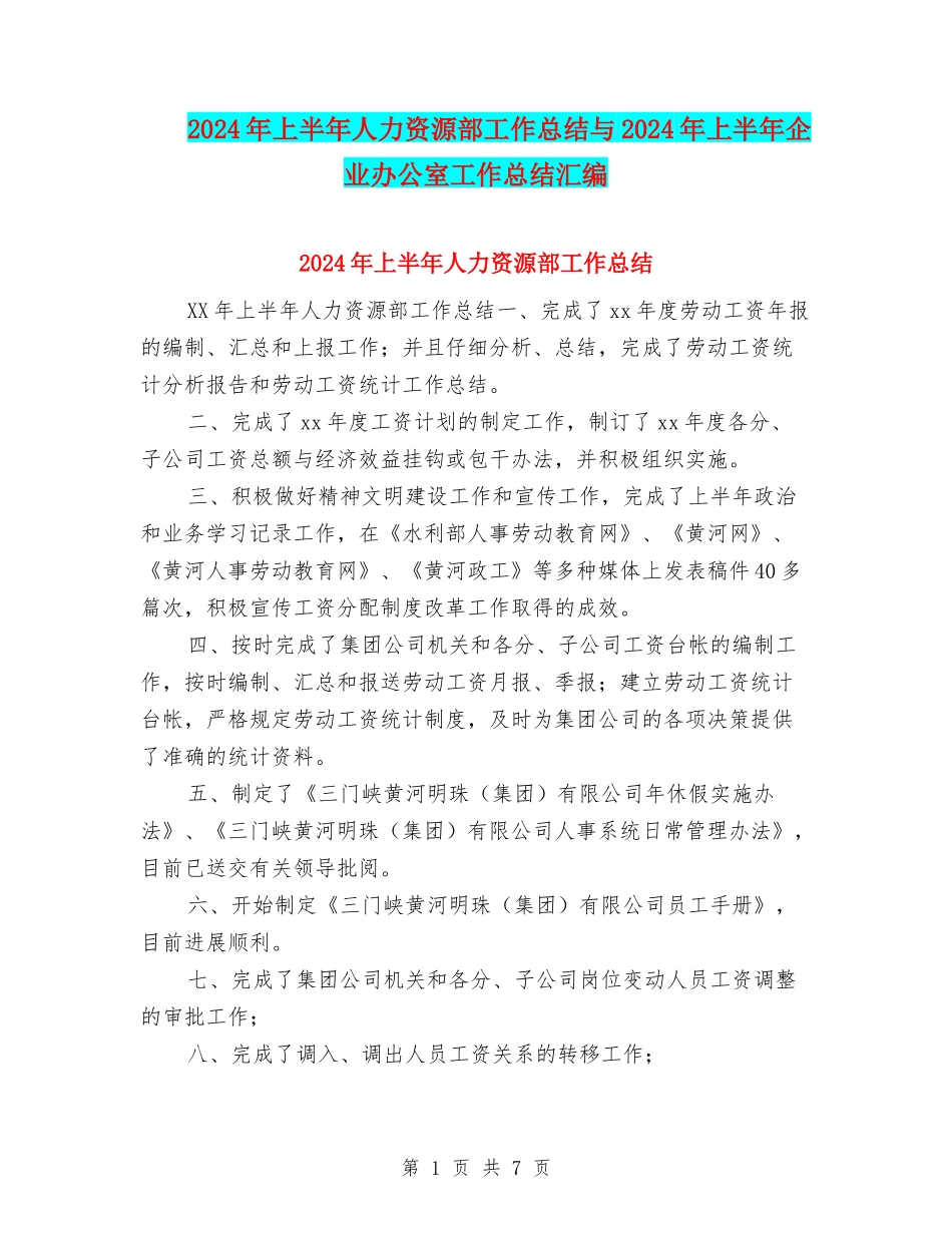 2024年上半年人力资源部工作总结与2024年上半年企业办公室工作总结汇编_第1页