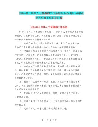 2024年上半年人力资源部工作总结与2024年上半年企业办公室工作总结汇编