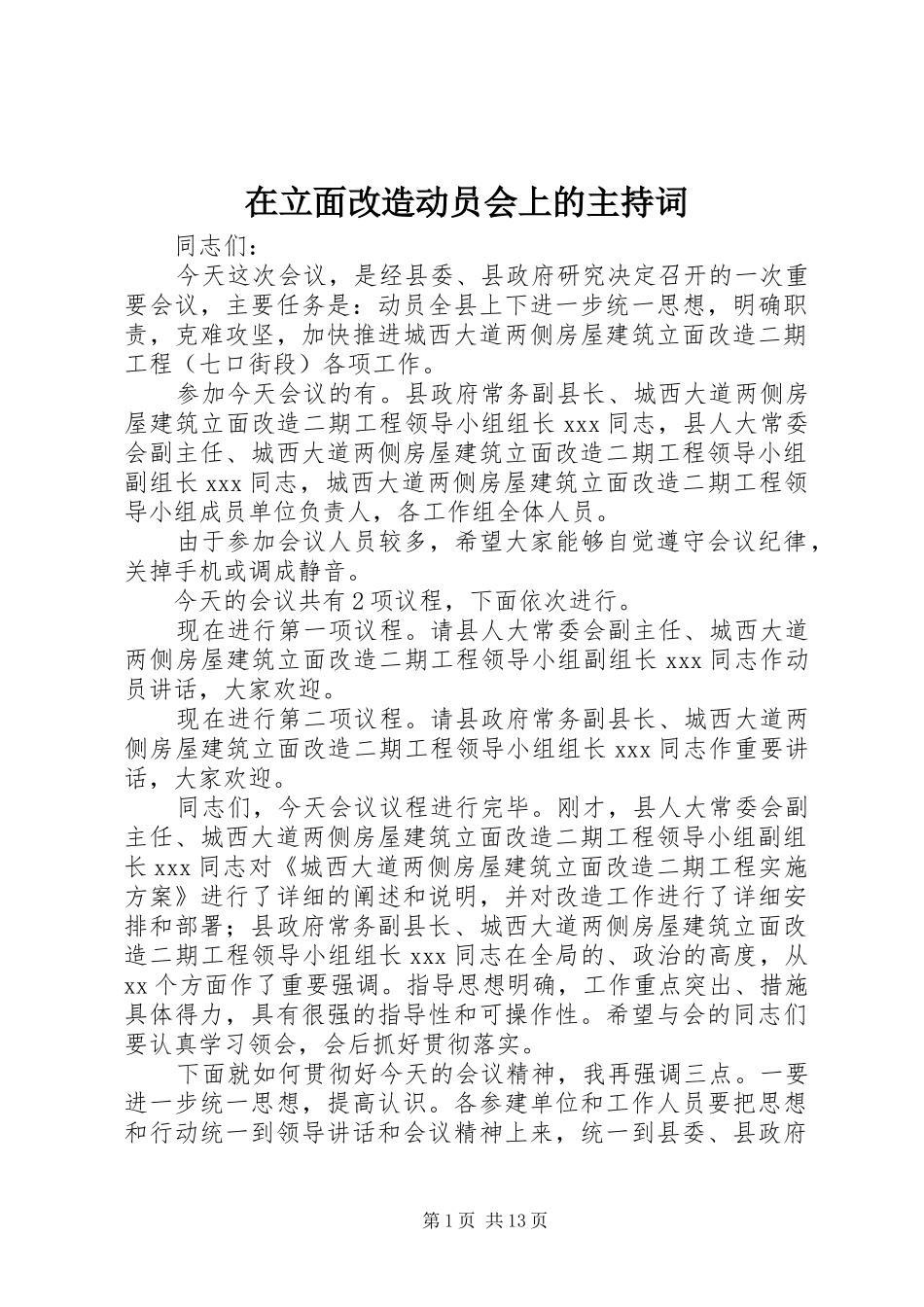 在立面改造动员会上的主持稿_第1页