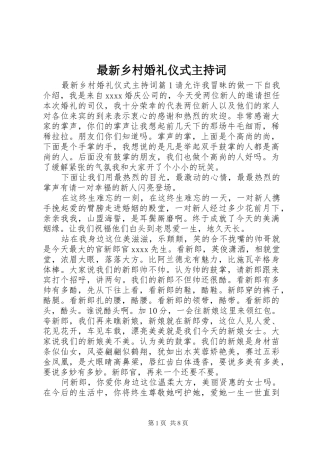 最新乡村婚礼仪式主持稿