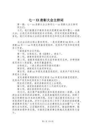 七一XX表彰大会主持稿