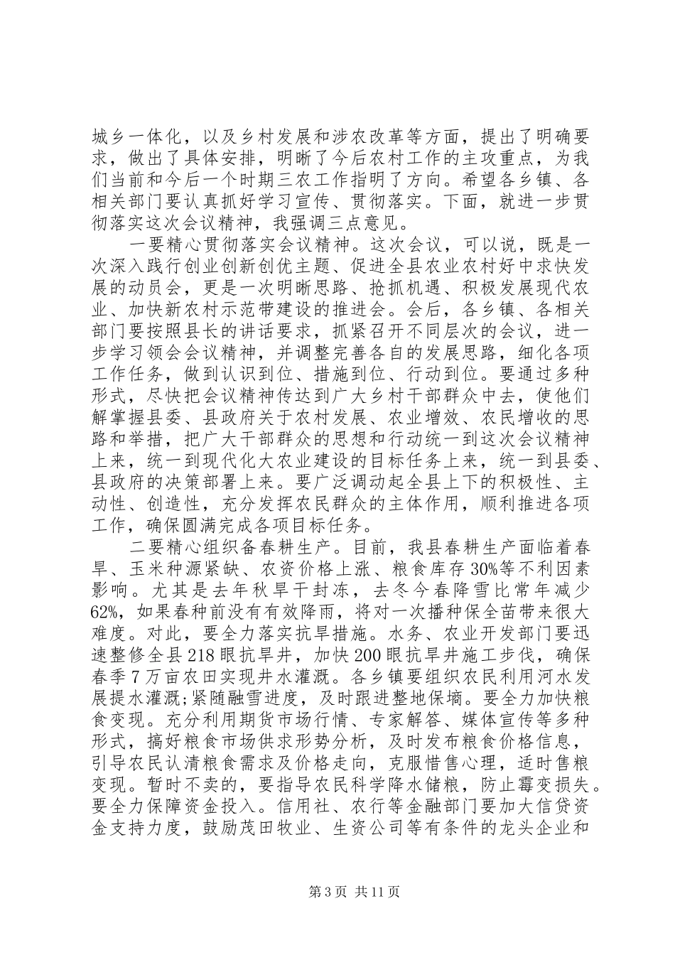 农业农村工作会议主持稿范文_第3页