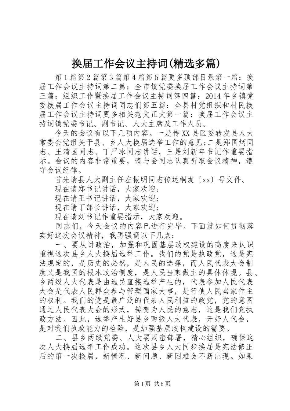 换届工作会议主持稿(精选多篇)_1_第1页