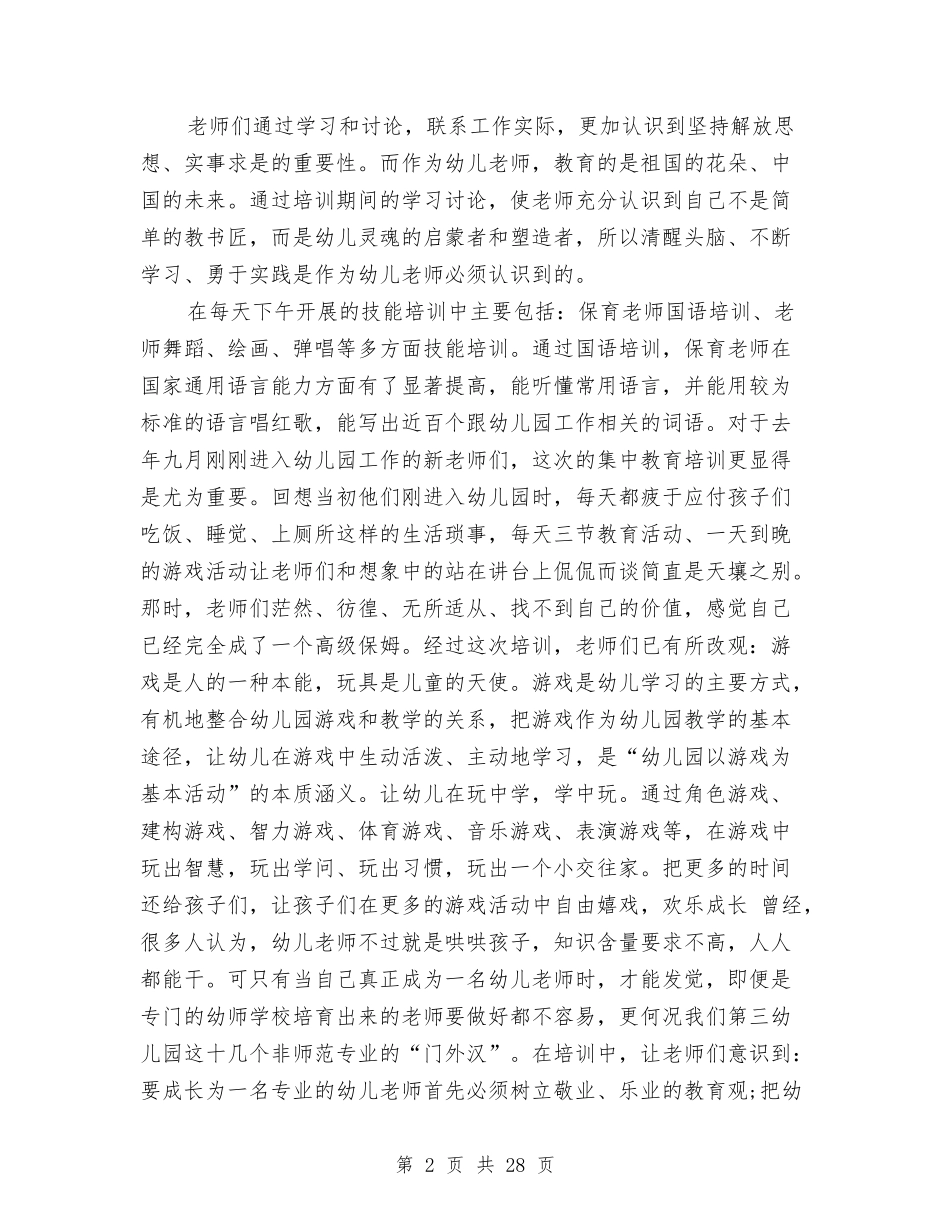 幼儿园集中培训工作总结与(新版)幼儿园领导班子述职报告汇编_第2页