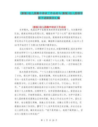 幼儿园集中培训工作总结与(新版)幼儿园领导班子述职报告汇编