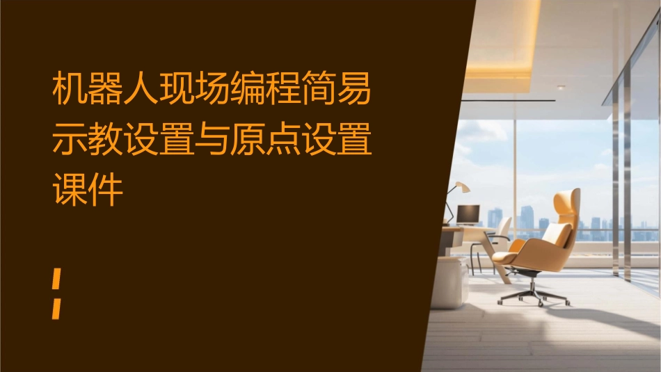 机器人现场编程简易示教设置与原点设置课件_第1页