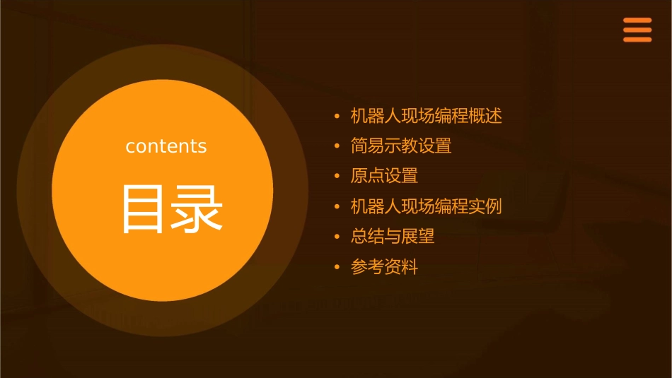 机器人现场编程简易示教设置与原点设置课件_第2页