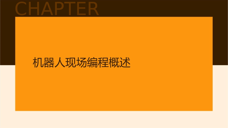 机器人现场编程简易示教设置与原点设置课件_第3页