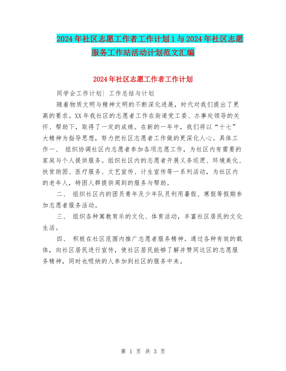 2024年社区志愿工作者工作计划1与2024年社区志愿服务工作站活动计划范文汇编_第1页