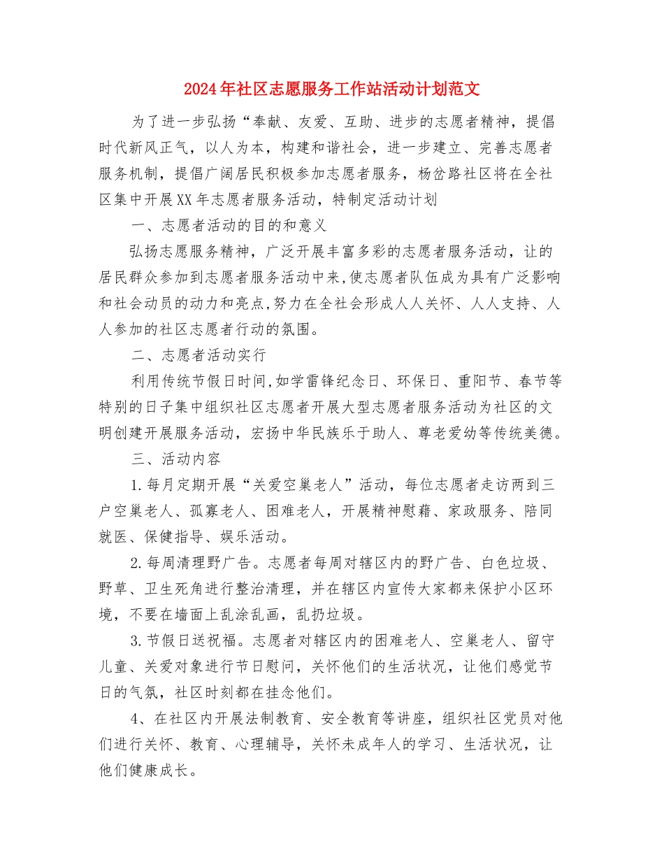 2024年社区志愿工作者工作计划1与2024年社区志愿服务工作站活动计划范文汇编_第2页