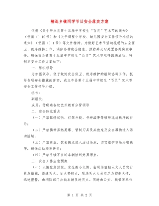 乡镇学生节日安全落实方案