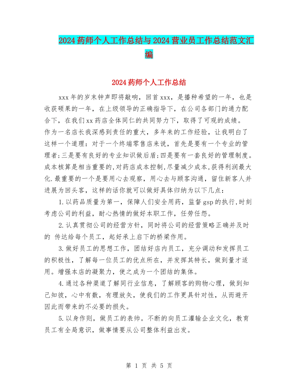 2024药师个人工作总结与2024营业员工作总结范文汇编_第1页