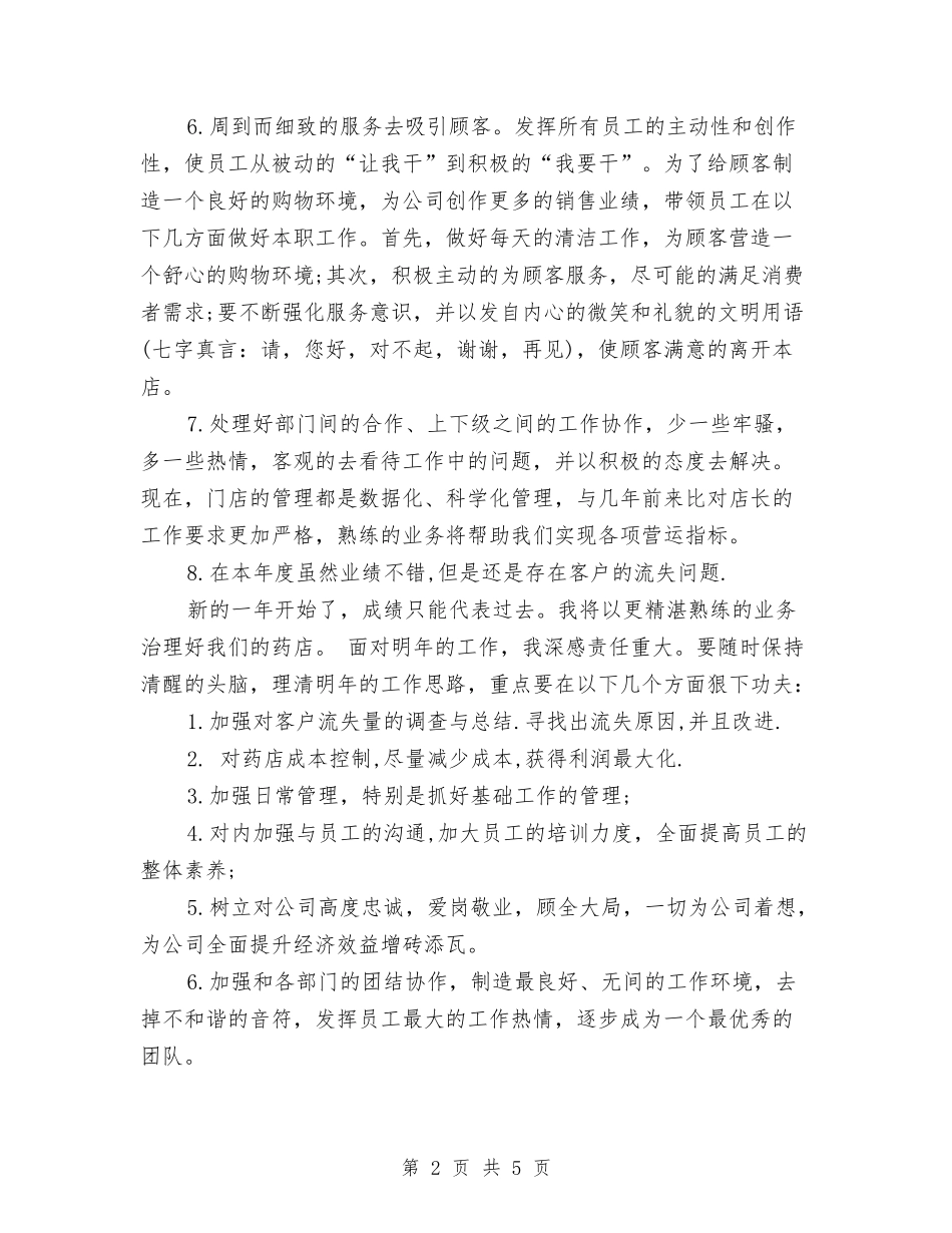 2024药师个人工作总结与2024营业员工作总结范文汇编_第2页