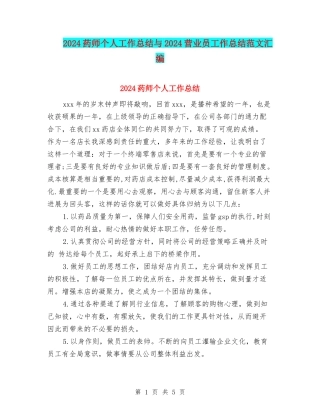2024药师个人工作总结与2024营业员工作总结范文汇编