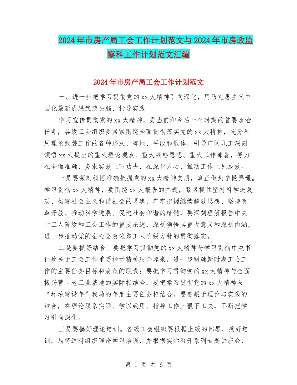 2024年市房产局工会工作计划范文与2024年市房政监察科工作计划范文汇编_第1页