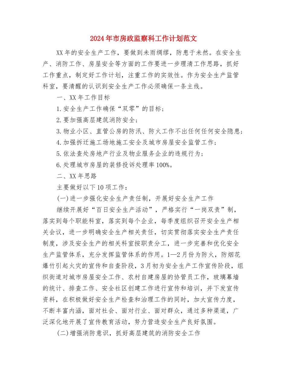 2024年市房产局工会工作计划范文与2024年市房政监察科工作计划范文汇编_第3页