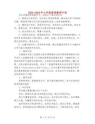 2024-2024年七年级英语教学计划