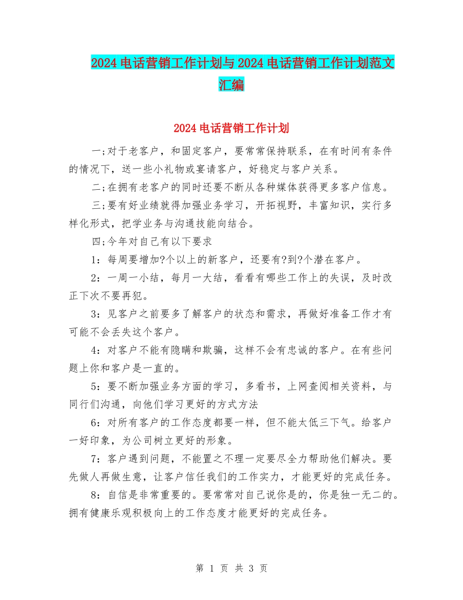 2024电话营销工作计划与2024电话营销工作计划范文汇编_第1页