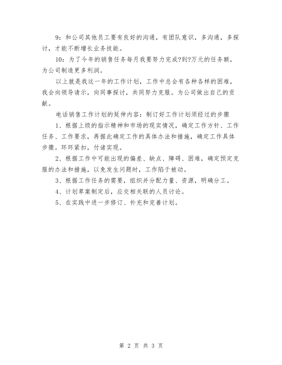 2024电话营销工作计划与2024电话营销工作计划范文汇编_第2页