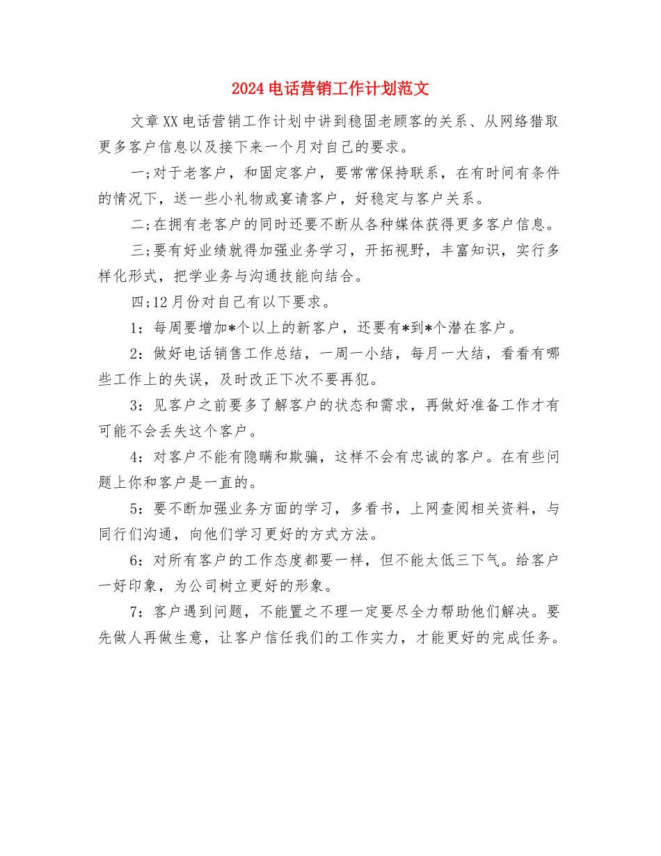 2024电话营销工作计划与2024电话营销工作计划范文汇编_第3页
