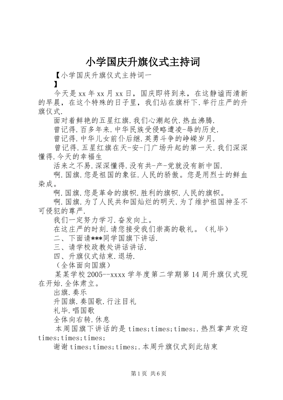 小学国庆升旗仪式主持稿_第1页
